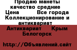 Продаю манеты качество средние › Цена ­ 230 - Все города Коллекционирование и антиквариат » Антиквариат   . Крым,Белогорск